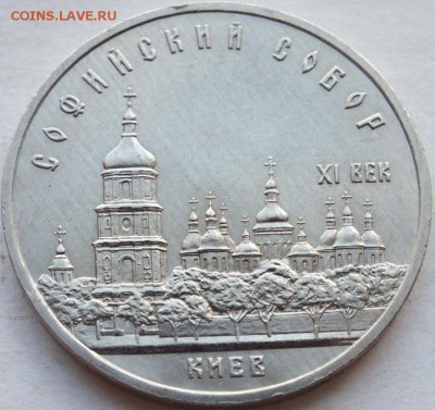 5 рублей 1988 года Софийский  собор до 13. 08. 14. 22-00 - DSCF6846
