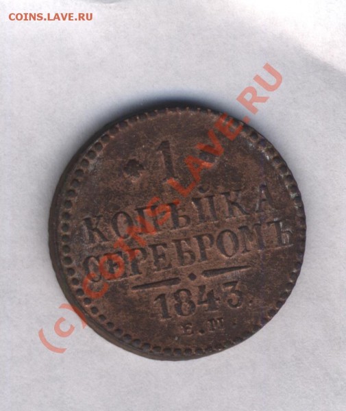 Отцените 1 коп. 1843 - 2.1