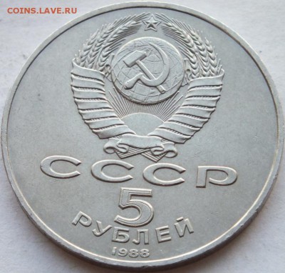 5 рублей 1988 года тысячелетие России до 13. 08. 14. 22-00 - DSCF6857