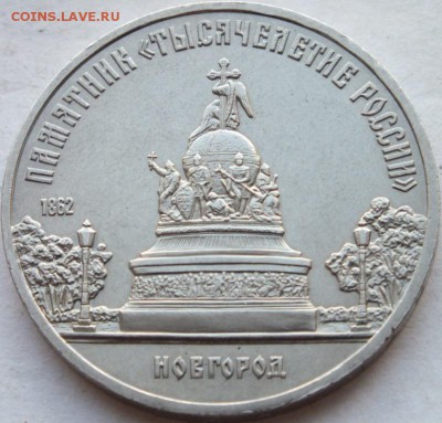 5 рублей 1988 года тысячелетие России до 13. 08. 14. 22-00 - DSCF6855