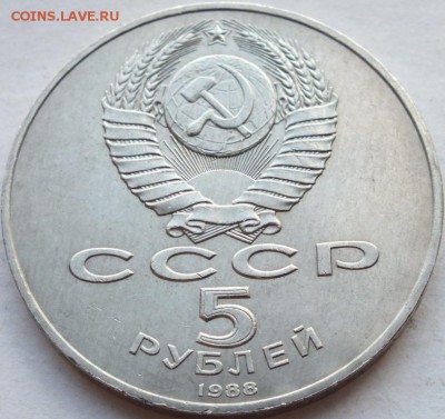 5 рублей 1988 года Пётр Первый до 13. 08. 14. 22-00 - DSCF6844