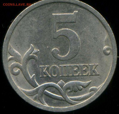 5 копеек 2003 г. СП.  Шт. 2.3? - img452