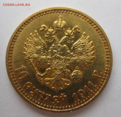 10 рублей 1911 ЭБ - 111