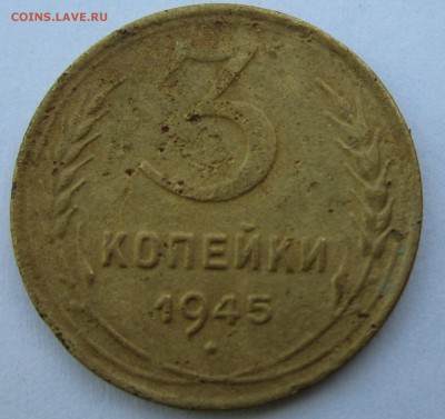 3 копейки 1945г. - 2