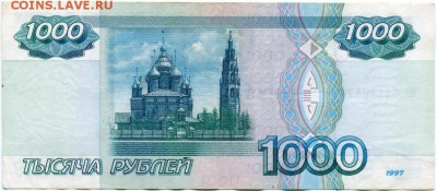 1000 рублей 1997г без модификации - img179