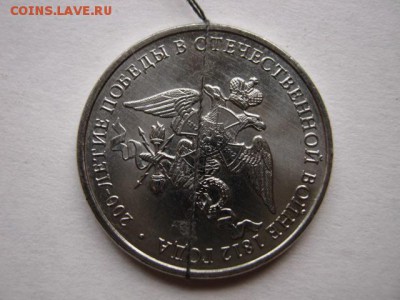 2 рубля 2012 Бородино. Эмблема. поворот. - IMG_2892