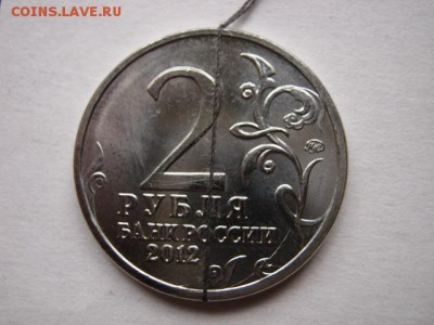 2 рубля 2012 Бородино. Эмблема. поворот. - IMG_2891