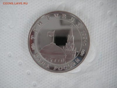 3 рубля 1994 Второй фронт  21.00 14.08.14 - 010.JPG