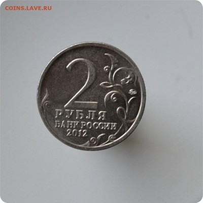 Юбилейные монеты 2012 г. Отечественная война 1812 года. 4шт. - DSC_1496.JPG