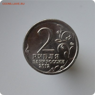 Юбилейные монеты 2012 г. Отечественная война 1812 года. 4шт. - DSC_1494.JPG