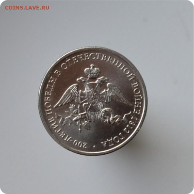 Юбилейные монеты 2012 г. Отечественная война 1812 года. 4шт. - DSC_1493.JPG