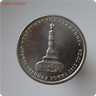 Юбилейные монеты 2012 г. Отечественная война 1812 года. 4шт. - DSC_1491.JPG