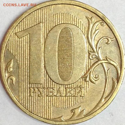 10 рублей 2009 г. ММД шт.2.2А? - IMG_2061.JPG