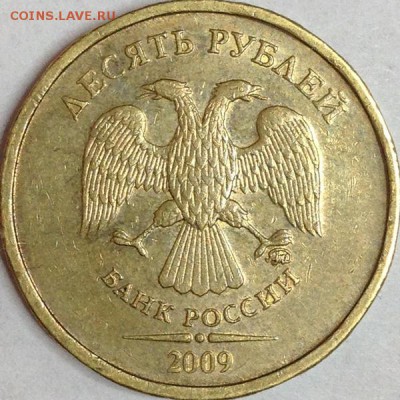 10 рублей 2009 г. ММД шт.2.2А? - IMG_2063.JPG