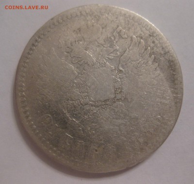 1 рубль 1886 потёртый - 1