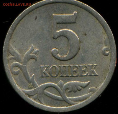 5 копеек 2003 г. СП.  Шт. 2.3? - img459