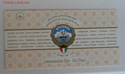 1 Динар UNC(Кувейт 1993) в оф. конверте до 12.08.2014 - 003.JPG