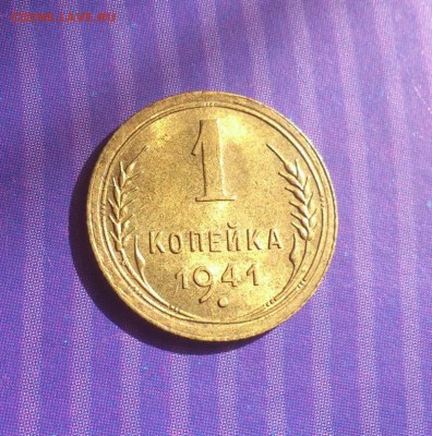 1 копейка 1941г. штемпельная до 14.08 в 22-15 - 26