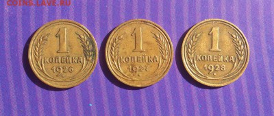 1 коп. 1926, 27, 28гг. оч. хорошие до 14.08 в 22-15 - 6