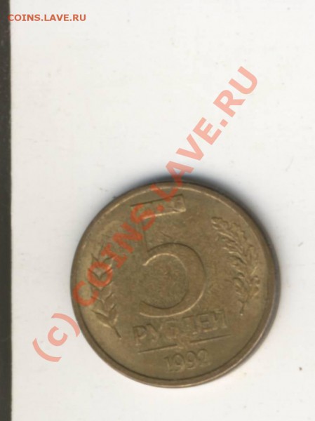 5 рублей 1992.Брак? Рукоблуд? - Scan10014.JPG