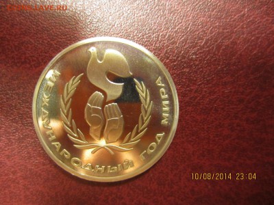 год мира пруф 1986 г. - IMG_3323.JPG