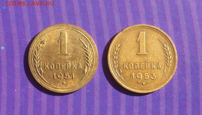 1 коп. 1951, 1953гг. оч. хорошие до 14.08. в 22-15 - 12