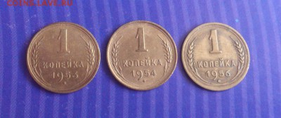 1 коп. 1953, 54, 56гг. оч. хорошие до 14.08. в 22-15 - 2