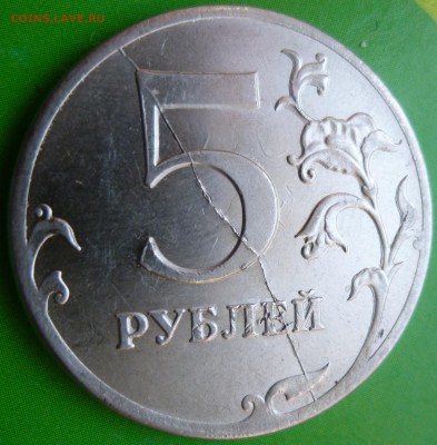 Полный раскол штемпеля реверса на 5 рублях 2012 года. - 5 рублей 2012 года. ПОЛНЫЙ раскол реверса.JPG