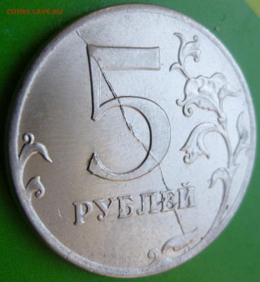Полный раскол штемпеля реверса на 5 рублях 2012 года. - 5 рублей 2012 года. Раскол реверса2.JPG