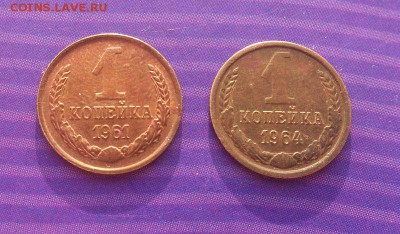 1 коп. 1961, 1964гг. оч. хорошие до 14.08. в 22-15 - 27