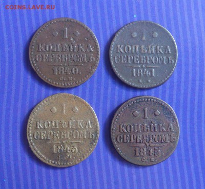 1 коп.серебром 1840 СМ, 41 ЕМ, 43ЕМ, 45СМ  14.08. в 22-15 - 21