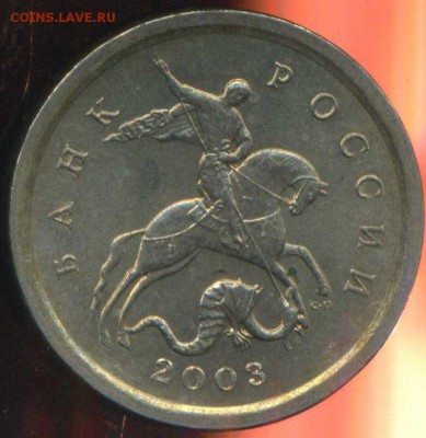 1 копейка 2003 СП. шт. 3.1? - img472