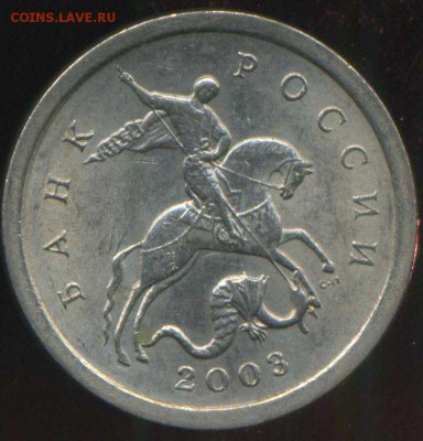 1 копейка 2003 СП. шт. 3.1? - img478