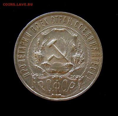 Рубль 1921г. Полуточка до 14.08. 22:30 по Москве - P1110549999