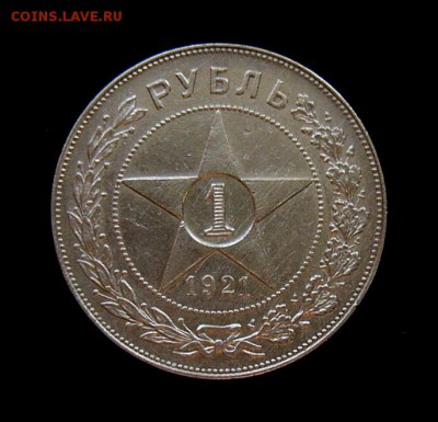 Рубль 1921г. Полуточка до 14.08. 22:30 по Москве - P111054777