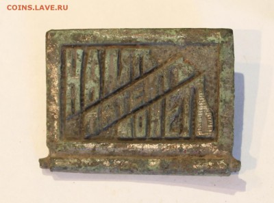 Шильдик и "наконечник стрелы" - 3.JPG