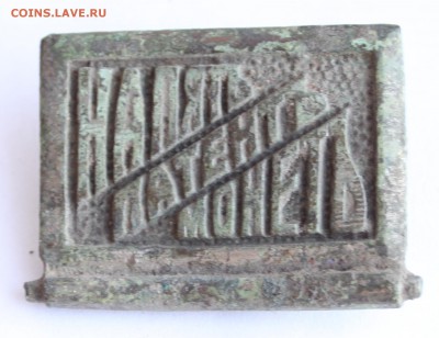 Шильдик и "наконечник стрелы" - 1.JPG