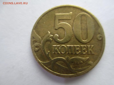 50коп.2002г. ммд шт.Б? - IMG_2617.JPG