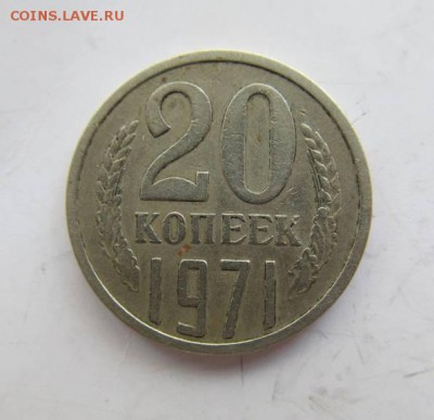 20 копеек 1971г. - 10920753