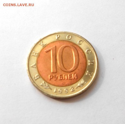 10 рублей 1992 Амурский тигр Красная Книга до 13.08.14 - DSCN2195.JPG