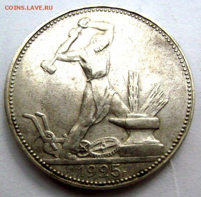 50 копеек 1925 года (П.Л.) до 13.08.2014 до 22-00 - Изображение 2443