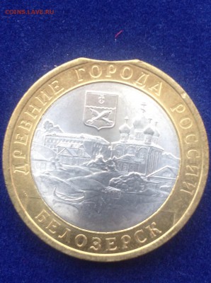 10 рублей Белозерс брак интересна ли - image