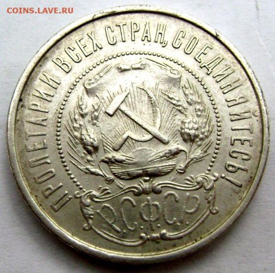 50 копеек 1922 (П.Л) до 13.08.2014 до 22-00 - Изображение 2441