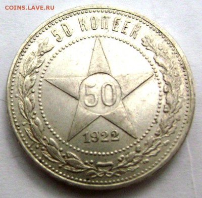 50 копеек 1922 (П.Л) до 13.08.2014 до 22-00 - Изображение 2440