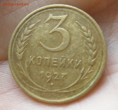 3 копейки 1927г. - DSCN9269.1