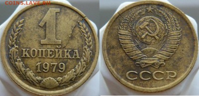 Браки на 1 коп. СССР - 4шт. до 13.08 в 21:00 - 1 копейка 1979 г.