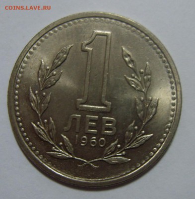 1 лев БОЛГАРИЯ 1960г UNC до 13.08.14г 22.30 мск - S8301035.JPG