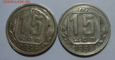 15 копеек 1935 и 1939гг до 13.08.14г до 22.30 МСК - S8301030.JPG