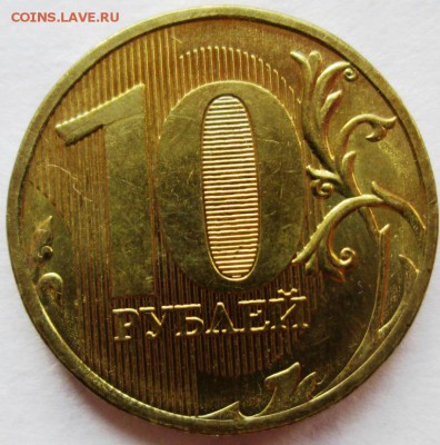 10 руб 2011 ммд, шт.2.3Б-красивая,зараза+бонус 12.08. - IMG_3422