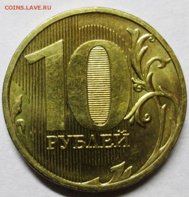 10 руб 2011 ммд, шт.2.3Б-красивая,зараза+бонус 12.08. - IMG_3419